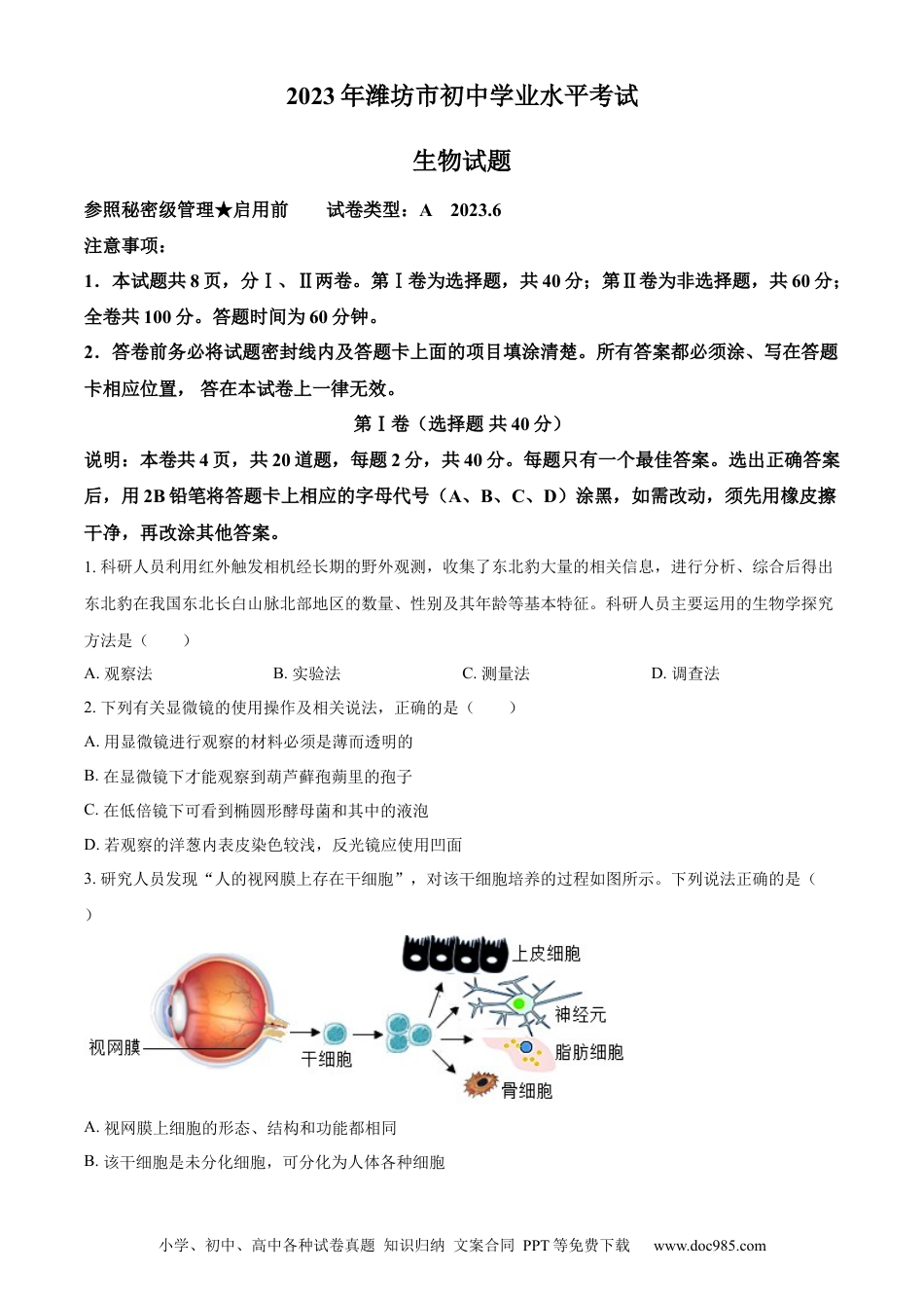 【中考历年真题】精品解析：2023年山东省潍坊市中考生物真题（原卷版）.docx