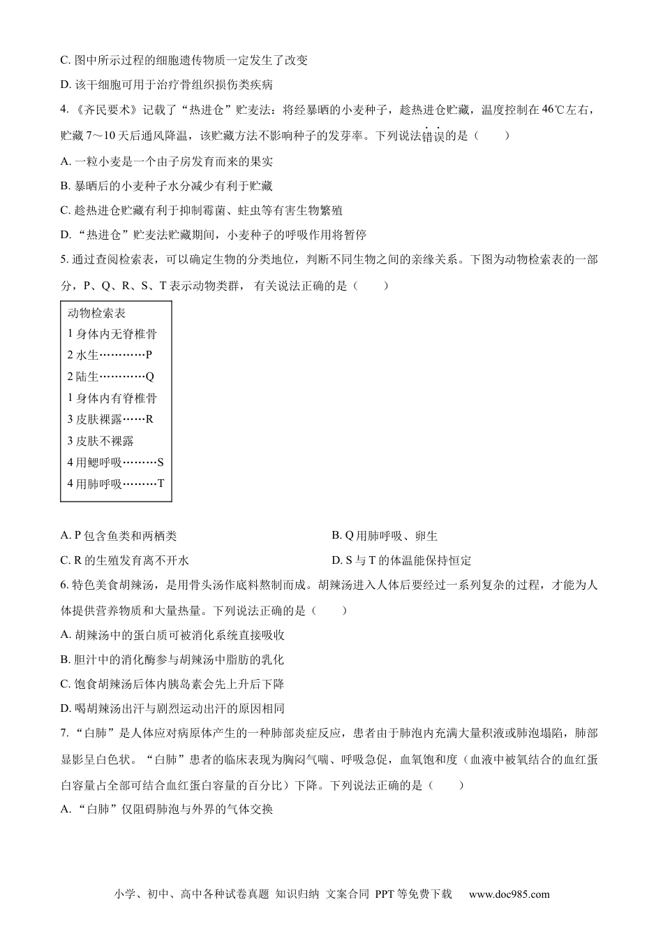 【中考历年真题】精品解析：2023年山东省潍坊市中考生物真题（原卷版）.docx