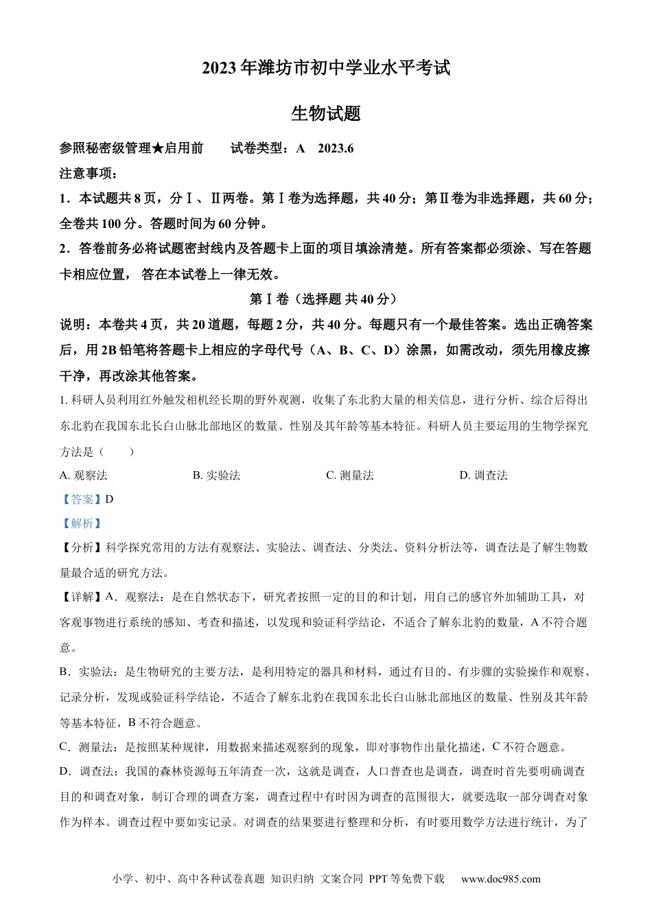 【中考历年真题】精品解析：2023年山东省潍坊市中考生物真题（解析版）.docx
