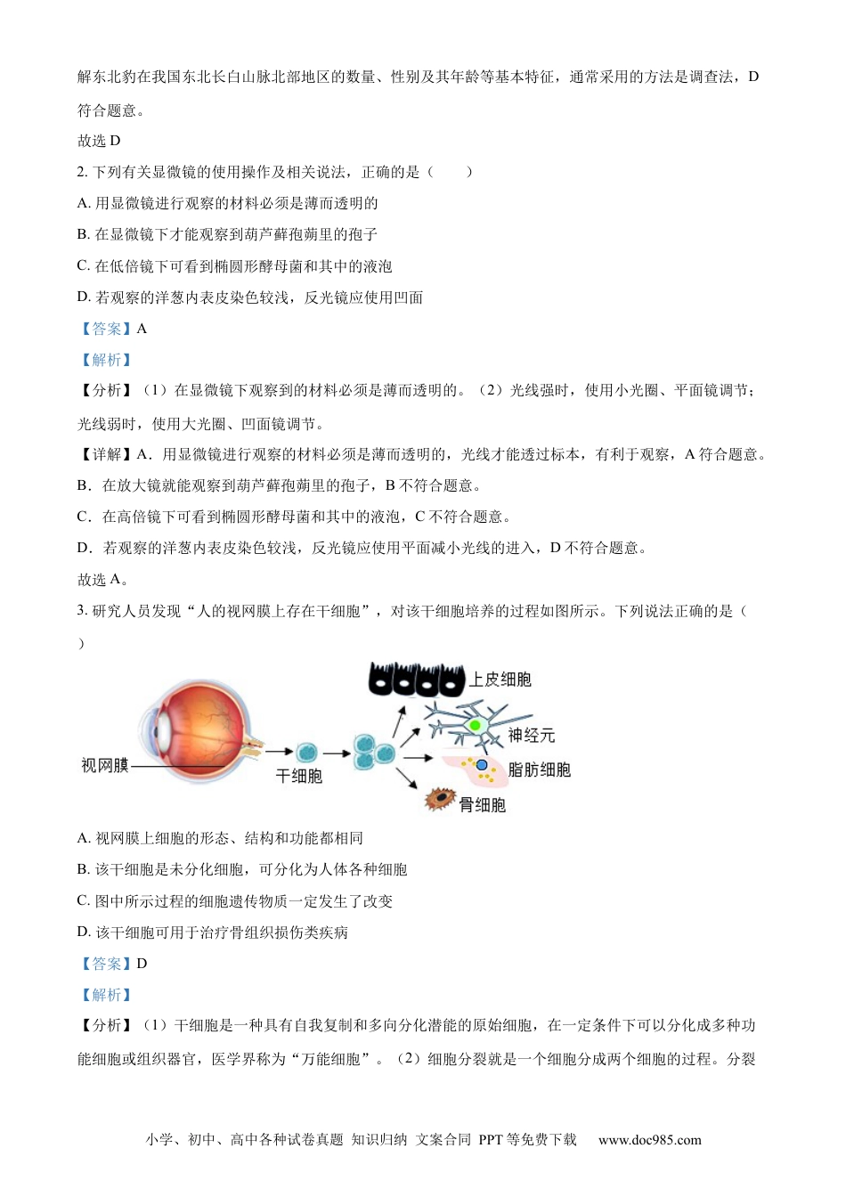 【中考历年真题】精品解析：2023年山东省潍坊市中考生物真题（解析版）.docx