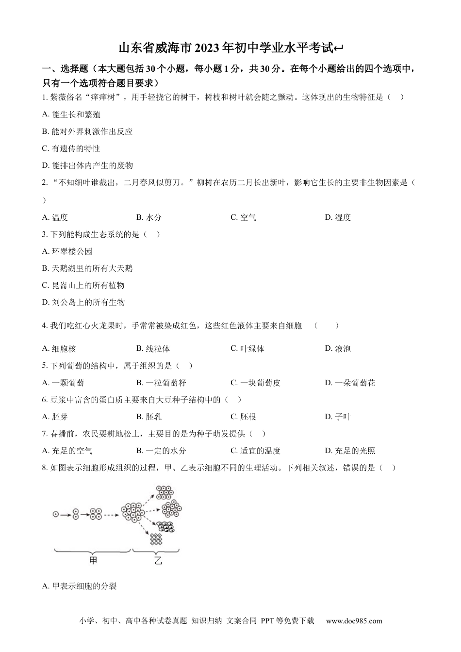 【中考历年真题】精品解析：2023年山东省威海市生物中考真题（原卷版）.docx