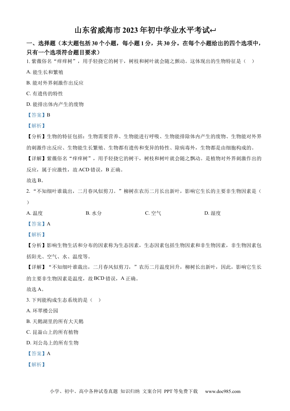 【中考历年真题】精品解析：2023年山东省威海市生物中考真题（解析版）.docx