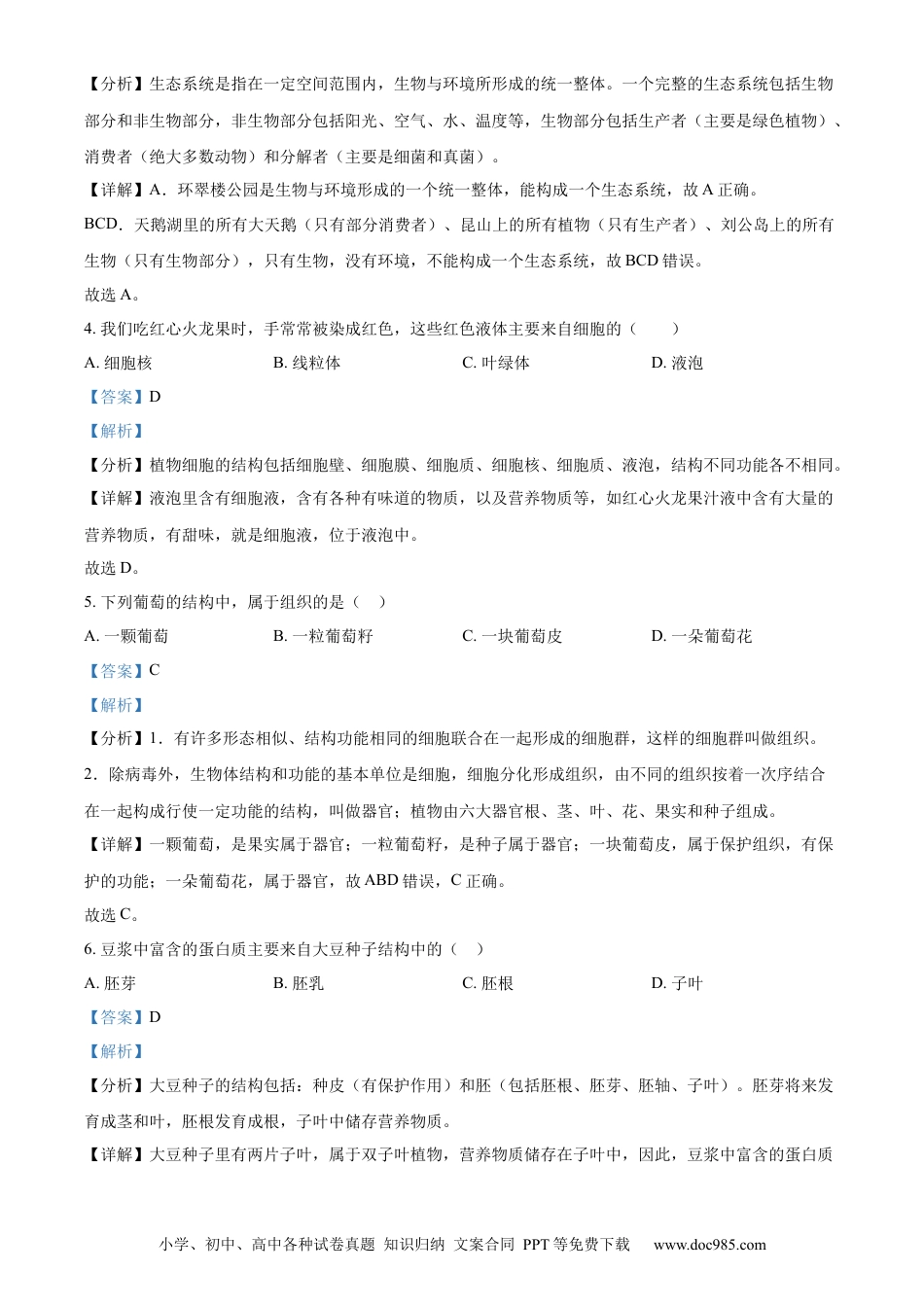 【中考历年真题】精品解析：2023年山东省威海市生物中考真题（解析版）.docx