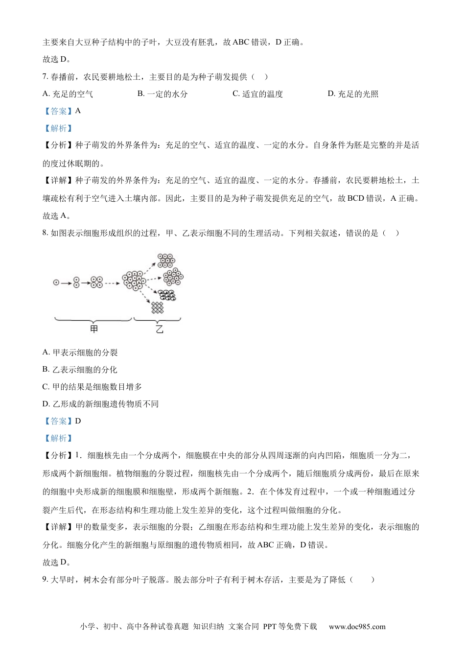 【中考历年真题】精品解析：2023年山东省威海市生物中考真题（解析版）.docx