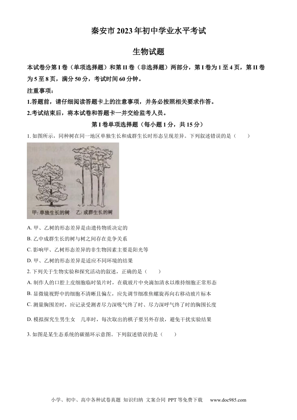 【中考历年真题】精品解析：2023年山东省泰安市中考生物真题（原卷版）.docx