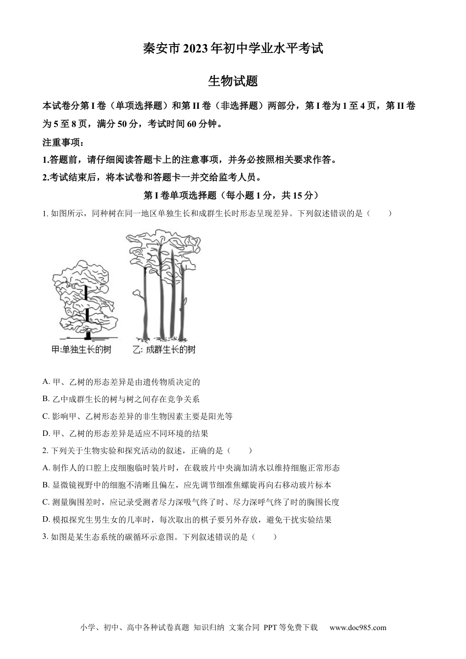 【中考历年真题】精品解析：2023年山东省泰安市中考生物真题（原卷版）(1).docx