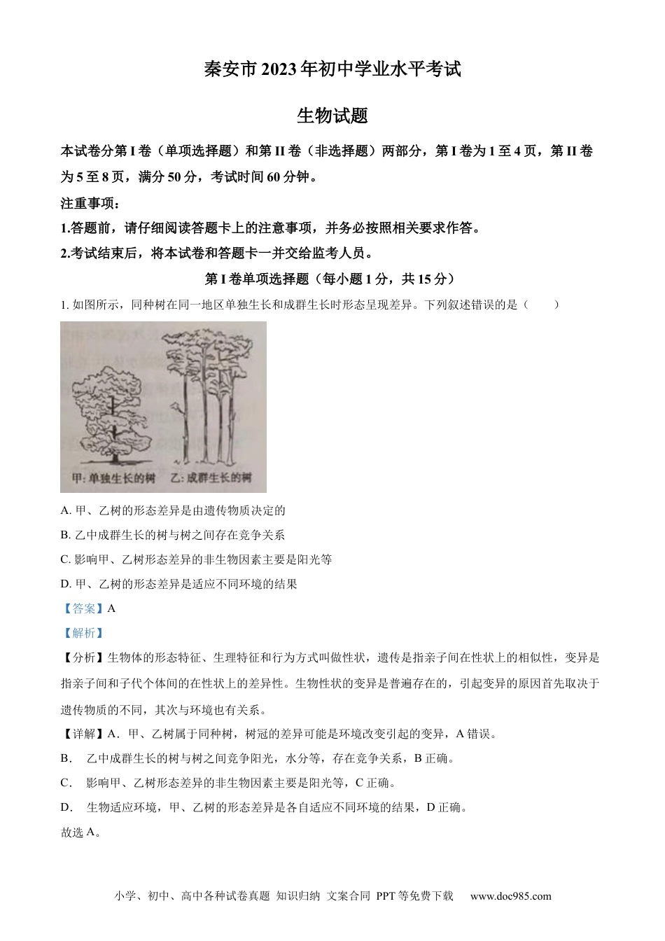 【中考历年真题】精品解析：2023年山东省泰安市中考生物真题（解析版）.docx