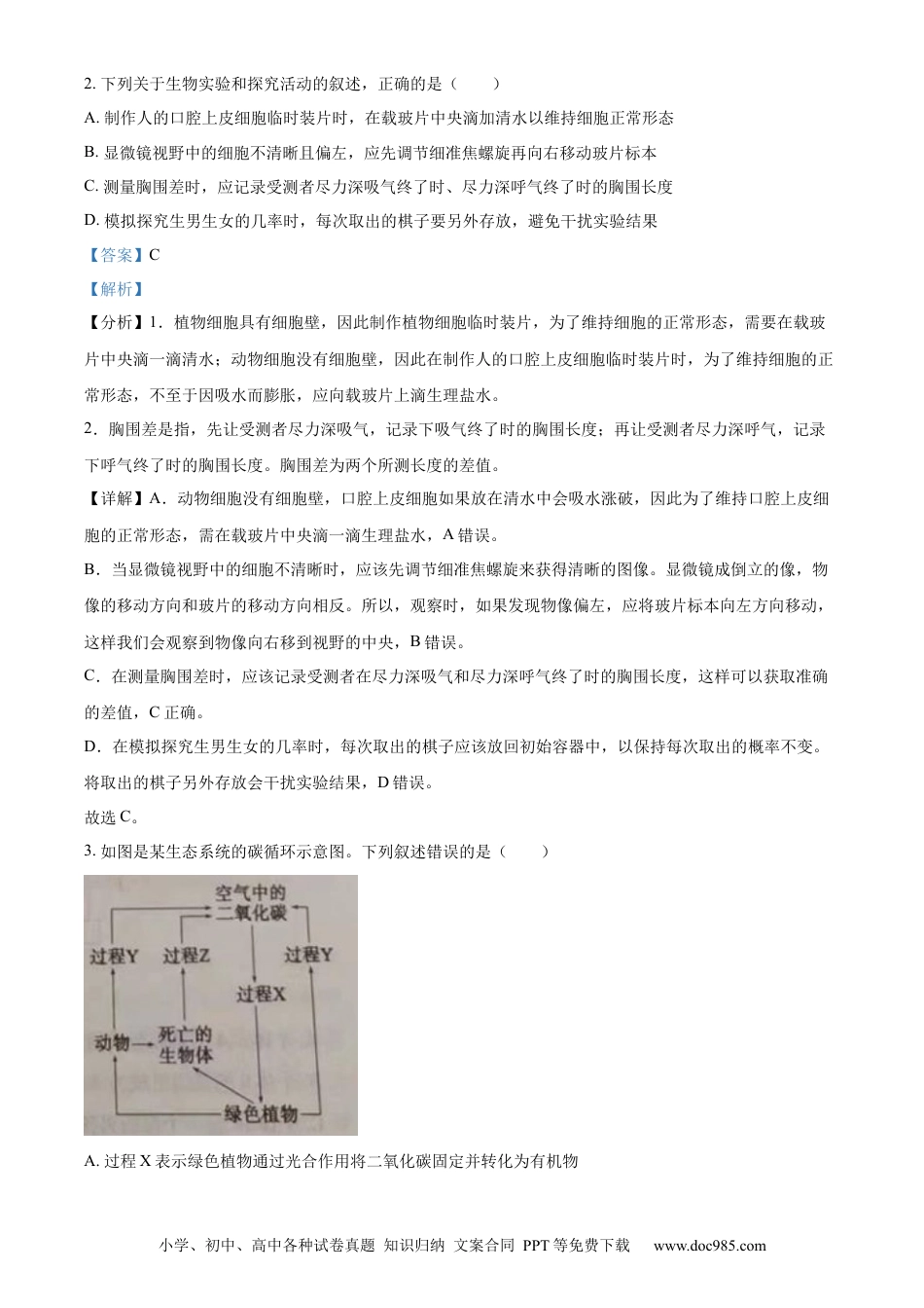 【中考历年真题】精品解析：2023年山东省泰安市中考生物真题（解析版）.docx