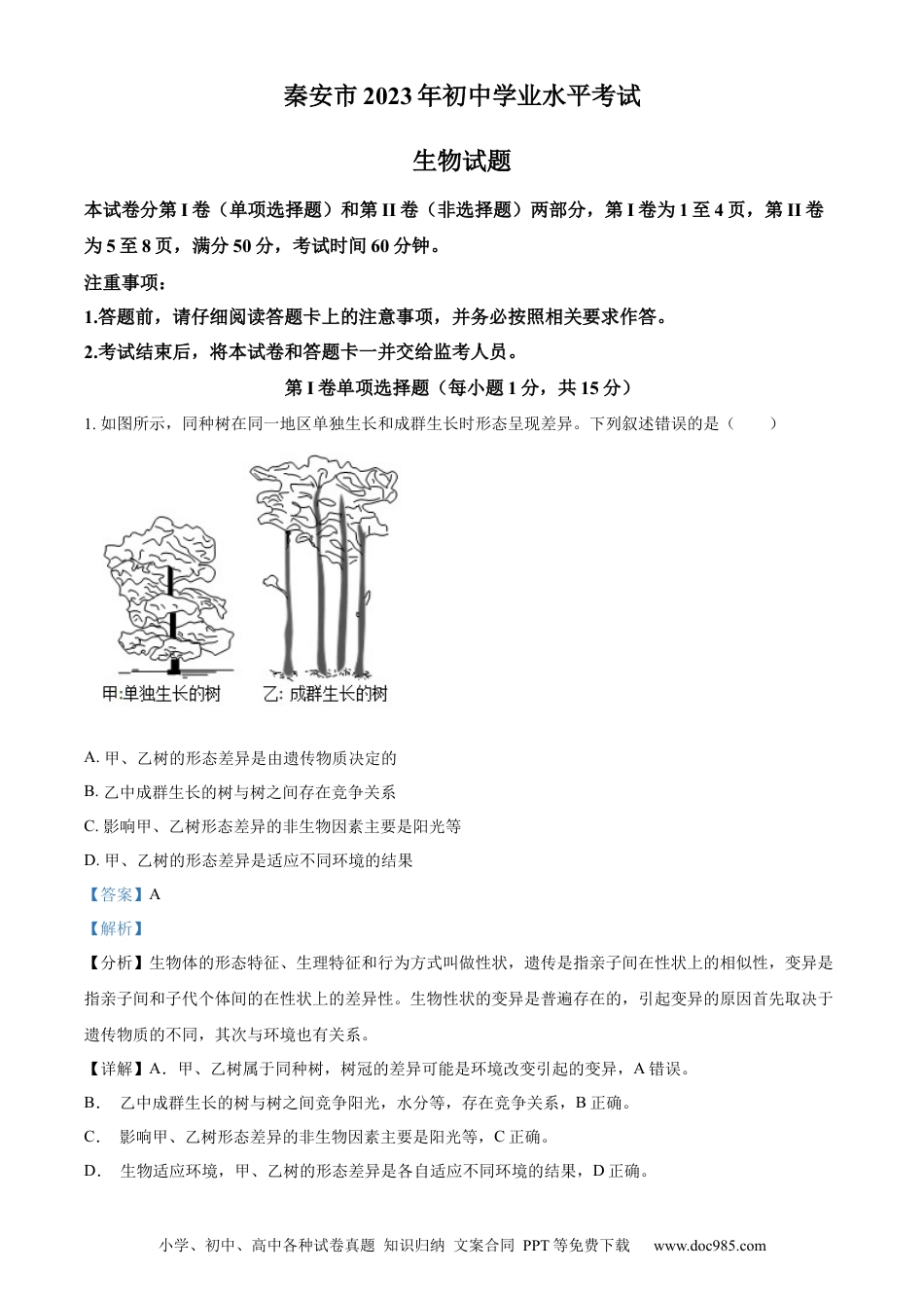 【中考历年真题】精品解析：2023年山东省泰安市中考生物真题（解析版）(1).docx