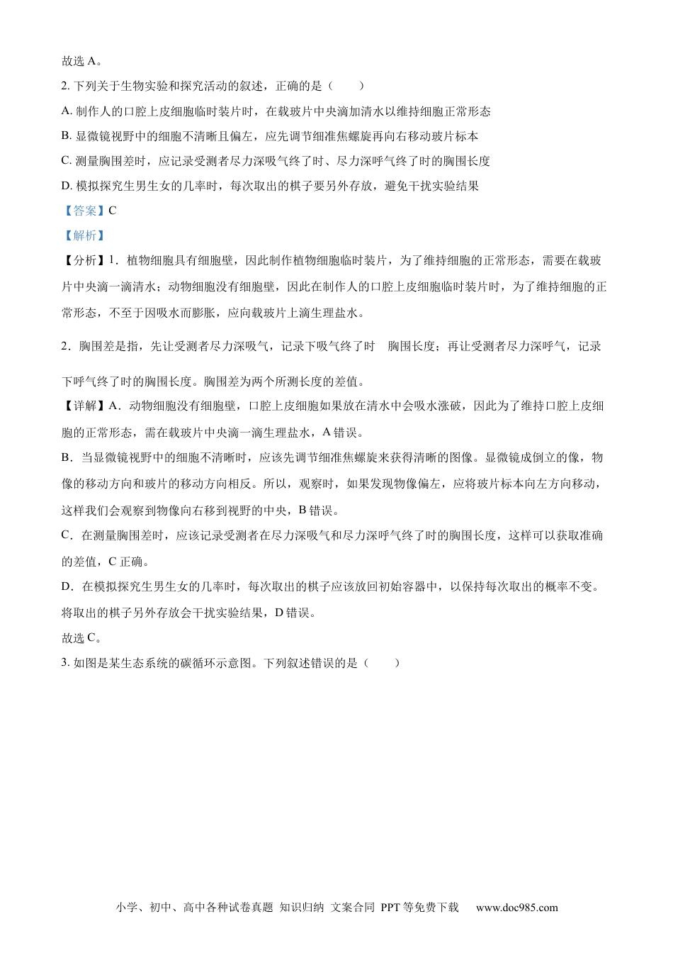【中考历年真题】精品解析：2023年山东省泰安市中考生物真题（解析版）(1).docx