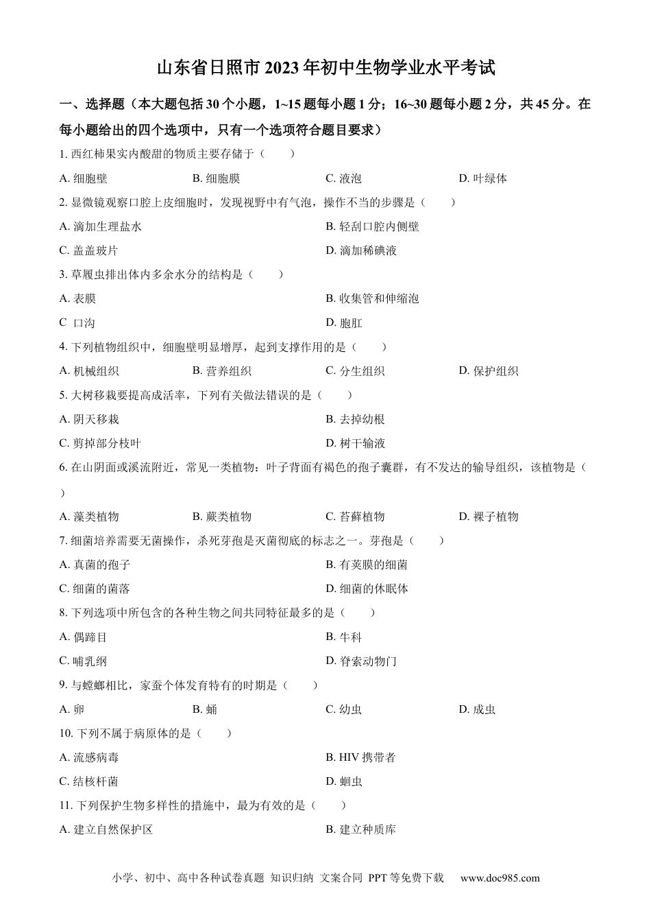 【中考历年真题】精品解析：2023年山东省日照市生物中考真题（原卷版）.docx