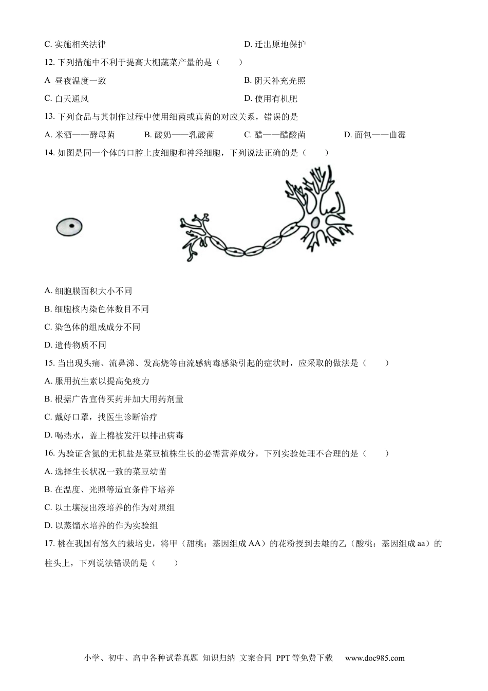 【中考历年真题】精品解析：2023年山东省日照市生物中考真题（原卷版）.docx
