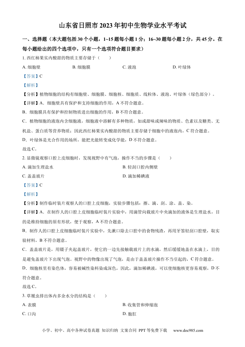 【中考历年真题】精品解析：2023年山东省日照市生物中考真题（解析版）.docx