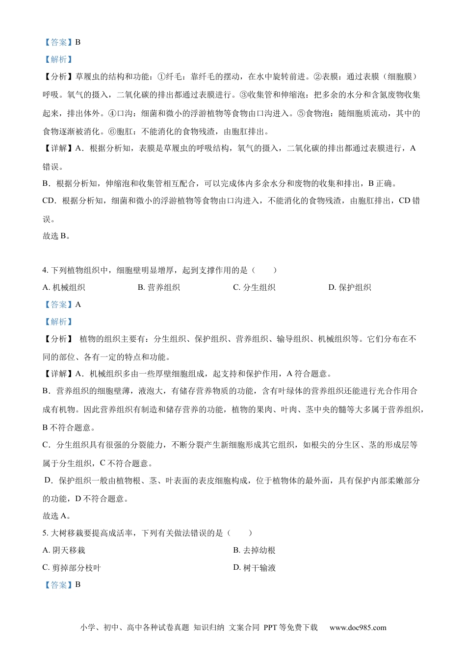 【中考历年真题】精品解析：2023年山东省日照市生物中考真题（解析版）.docx
