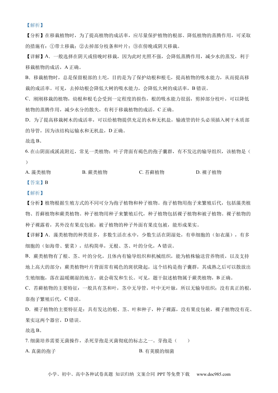 【中考历年真题】精品解析：2023年山东省日照市生物中考真题（解析版）.docx