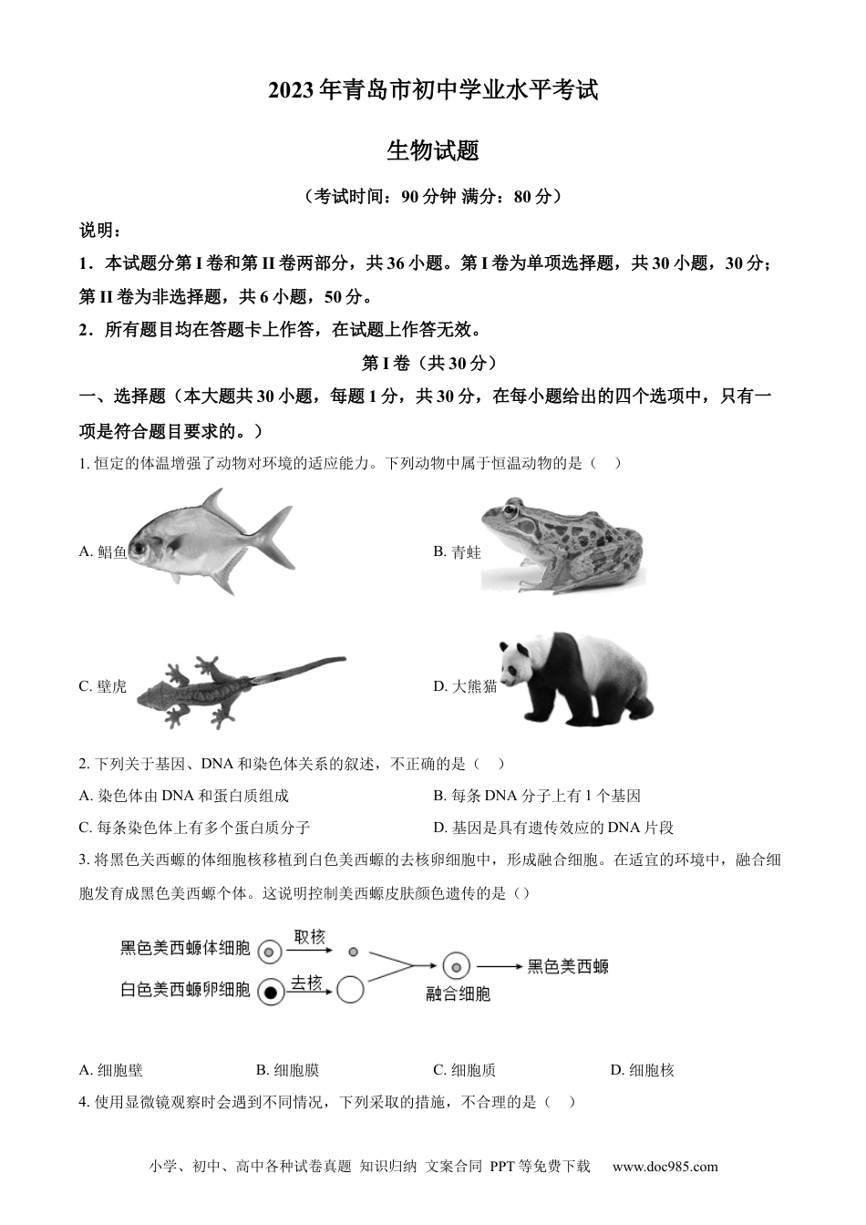 【中考历年真题】精品解析：2023年山东省青岛市中考生物真题（原卷版）.docx