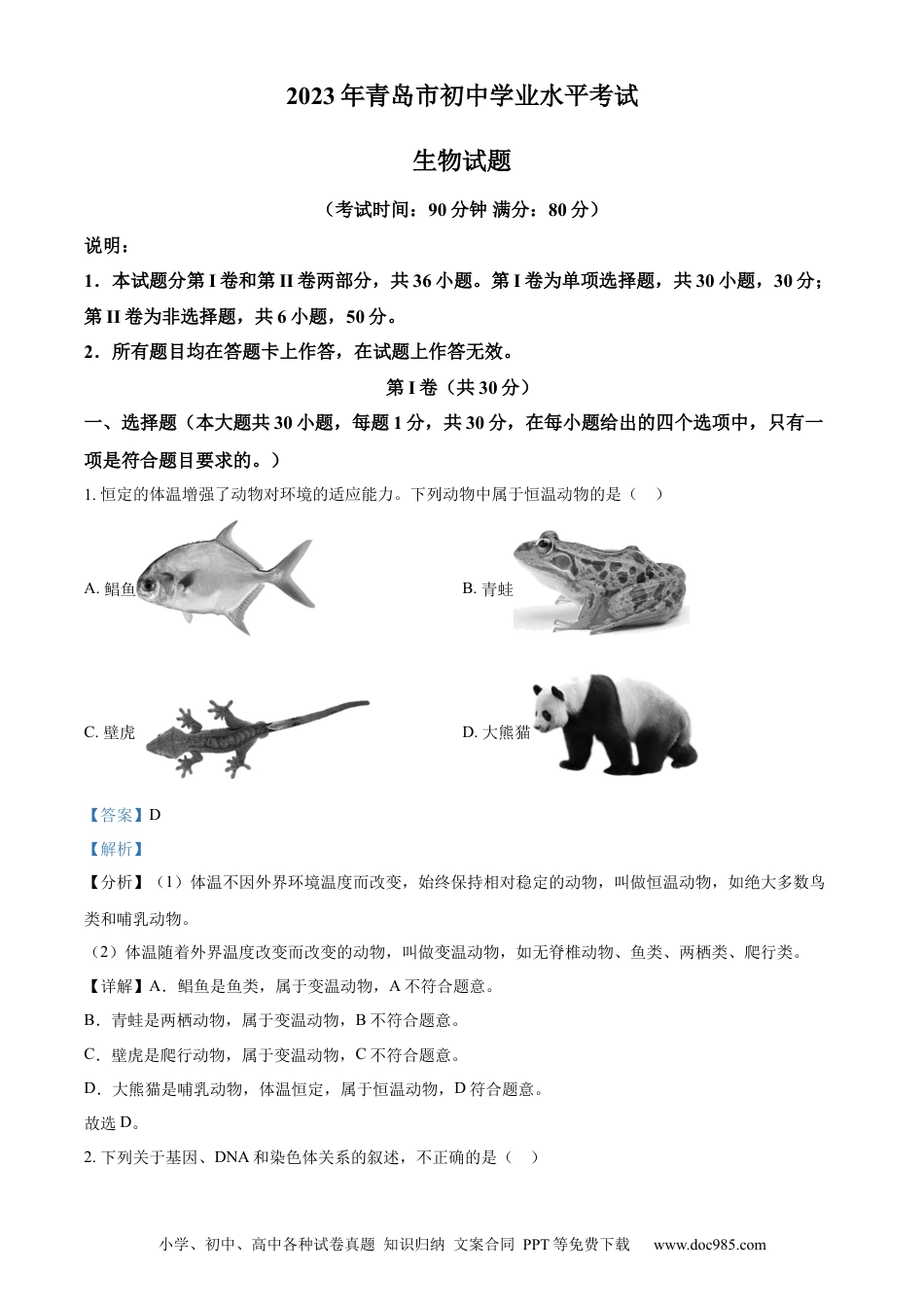 【中考历年真题】精品解析：2023年山东省青岛市中考生物真题（解析版）.docx
