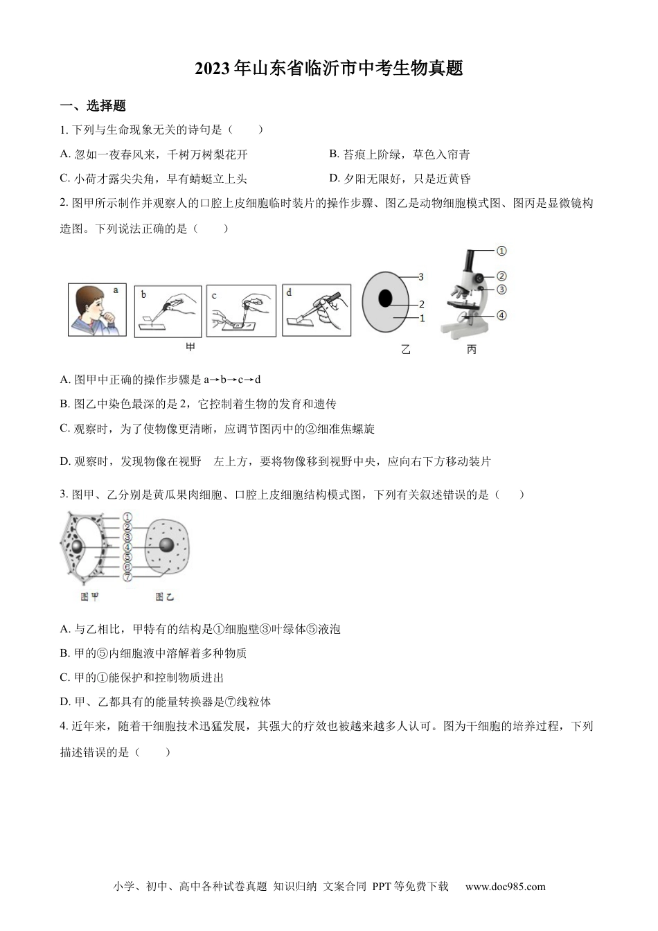 【中考历年真题】精品解析：2023年山东省临沂市中考生物真题（原卷版）.docx