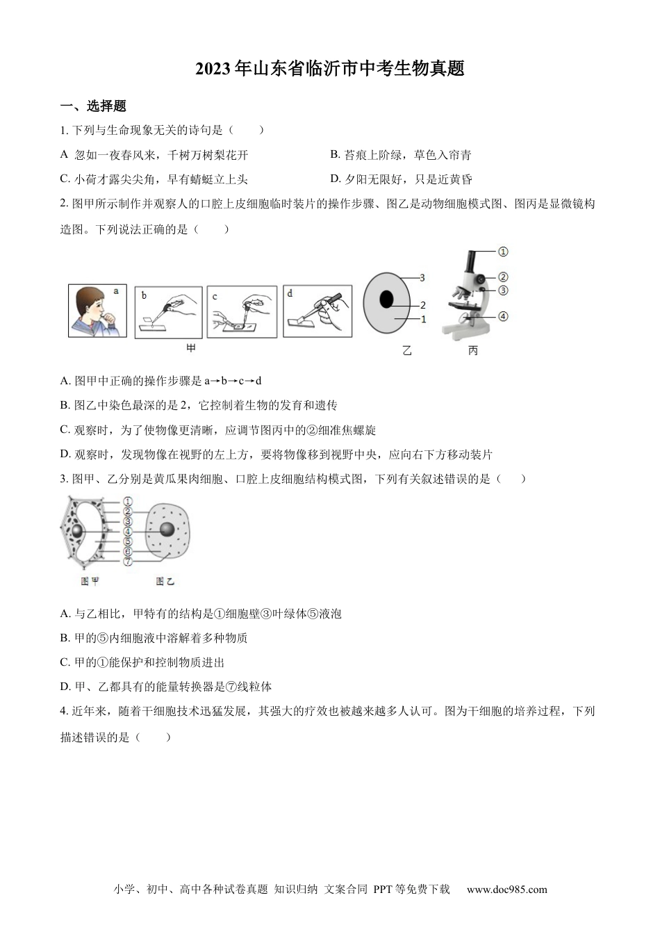 【中考历年真题】精品解析：2023年山东省临沂市中考生物真题（原卷版）(1).docx