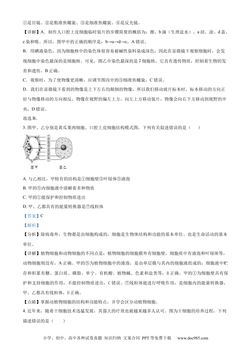 【中考历年真题】精品解析：2023年山东省临沂市中考生物真题（解析版）.docx