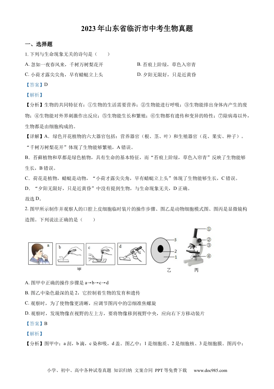 【中考历年真题】精品解析：2023年山东省临沂市中考生物真题（解析版）(1).docx