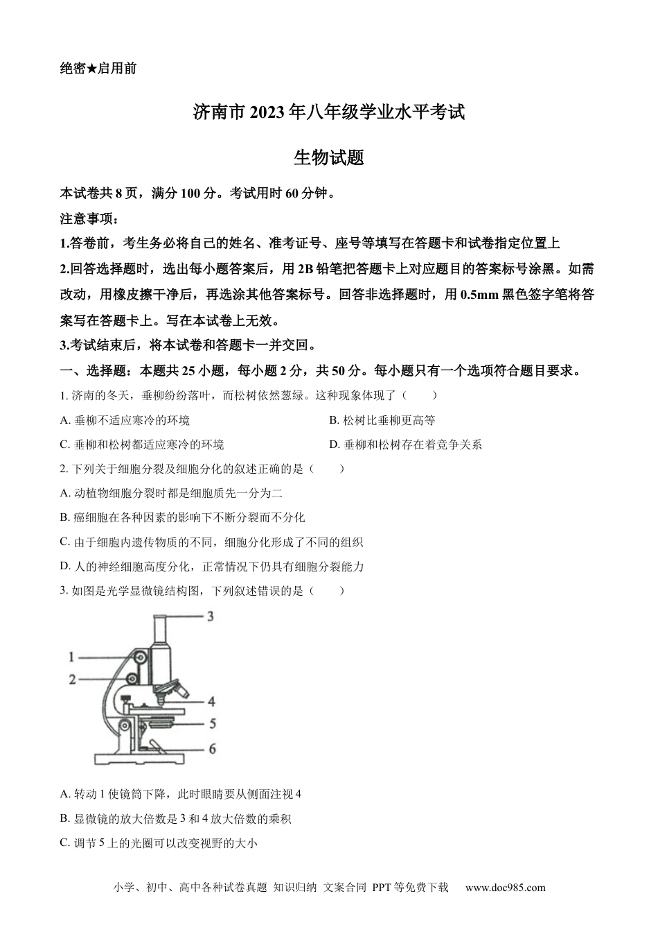 【中考历年真题】精品解析：2023年山东省济南市中考生物真题（原卷版）.docx