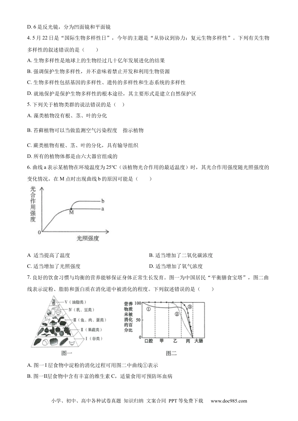 【中考历年真题】精品解析：2023年山东省济南市中考生物真题（原卷版）.docx