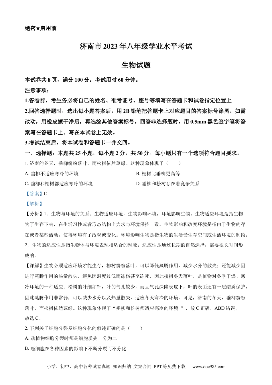 【中考历年真题】精品解析：2023年山东省济南市中考生物真题（解析版）.docx