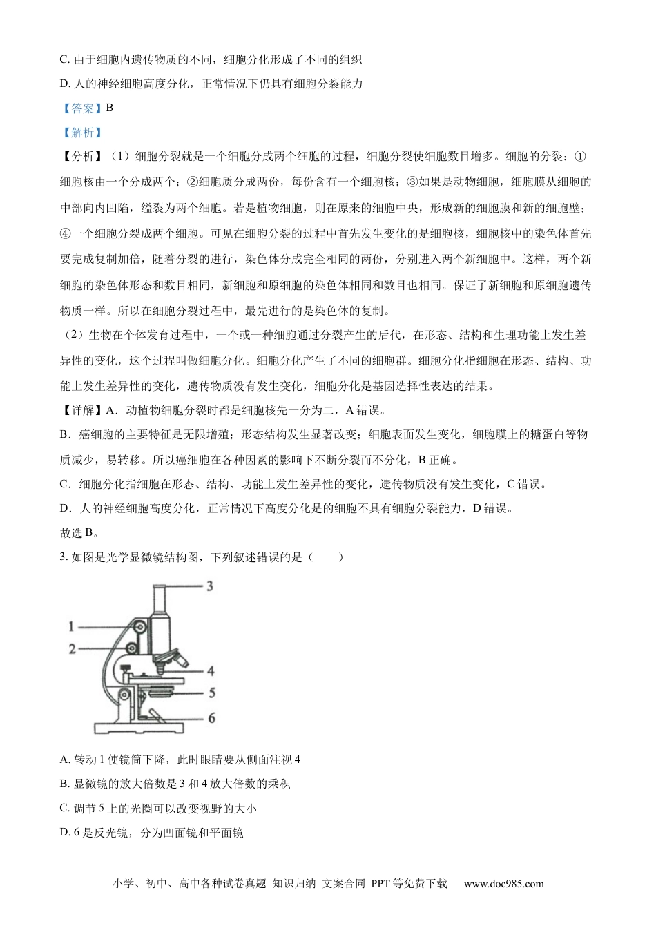 【中考历年真题】精品解析：2023年山东省济南市中考生物真题（解析版）.docx