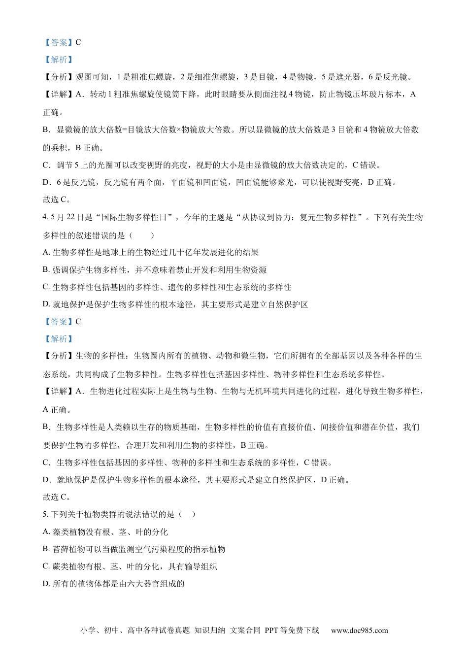 【中考历年真题】精品解析：2023年山东省济南市中考生物真题（解析版）.docx