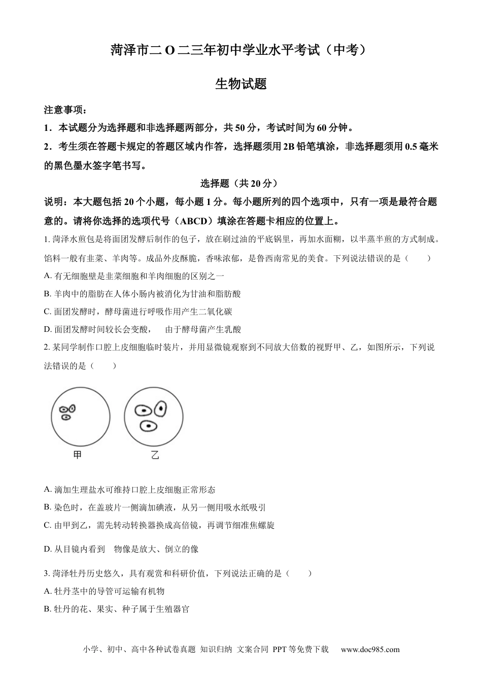 【中考历年真题】精品解析：2023年山东省菏泽市中考生物真题（原卷版）.docx
