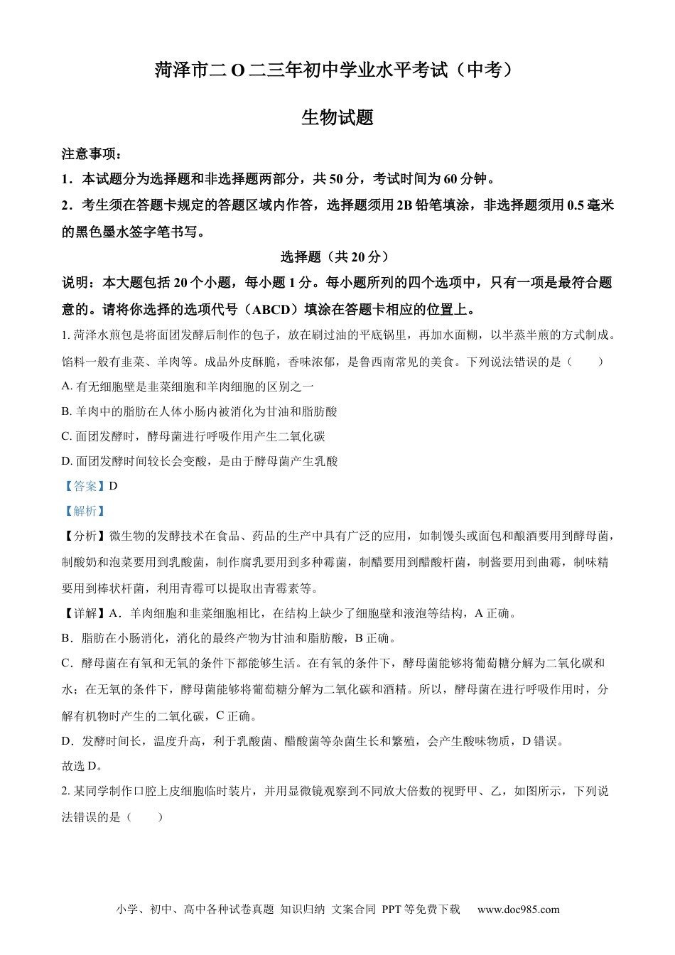 【中考历年真题】精品解析：2023年山东省菏泽市中考生物真题（解析版）.docx