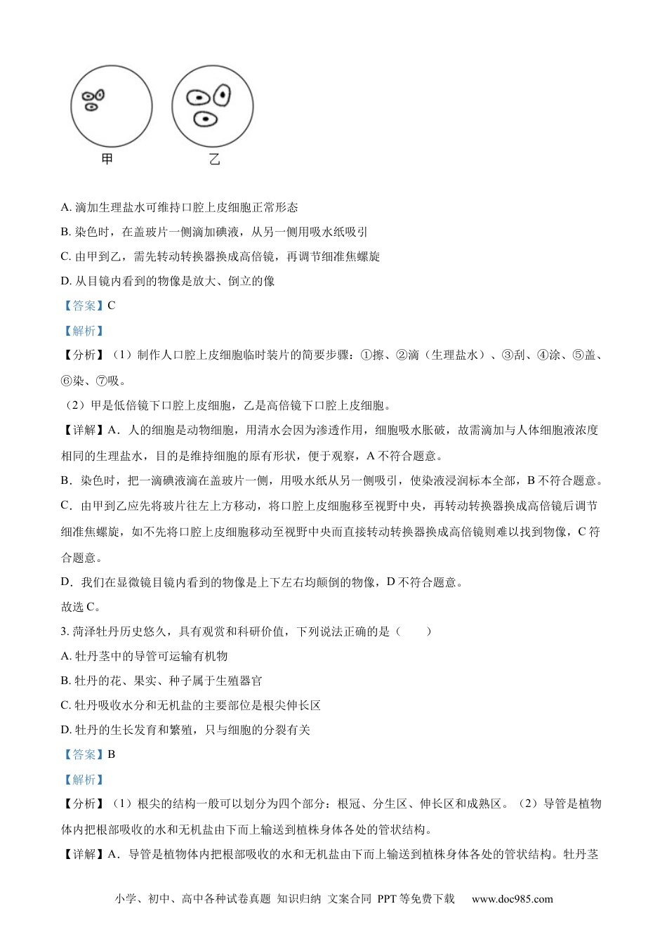 【中考历年真题】精品解析：2023年山东省菏泽市中考生物真题（解析版）.docx