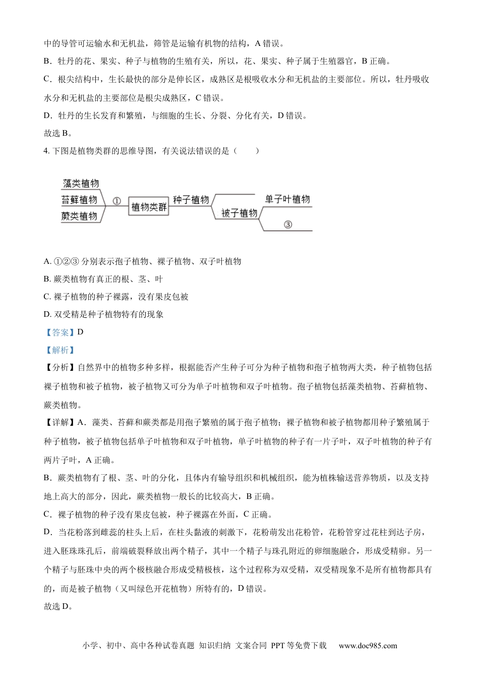 【中考历年真题】精品解析：2023年山东省菏泽市中考生物真题（解析版）.docx