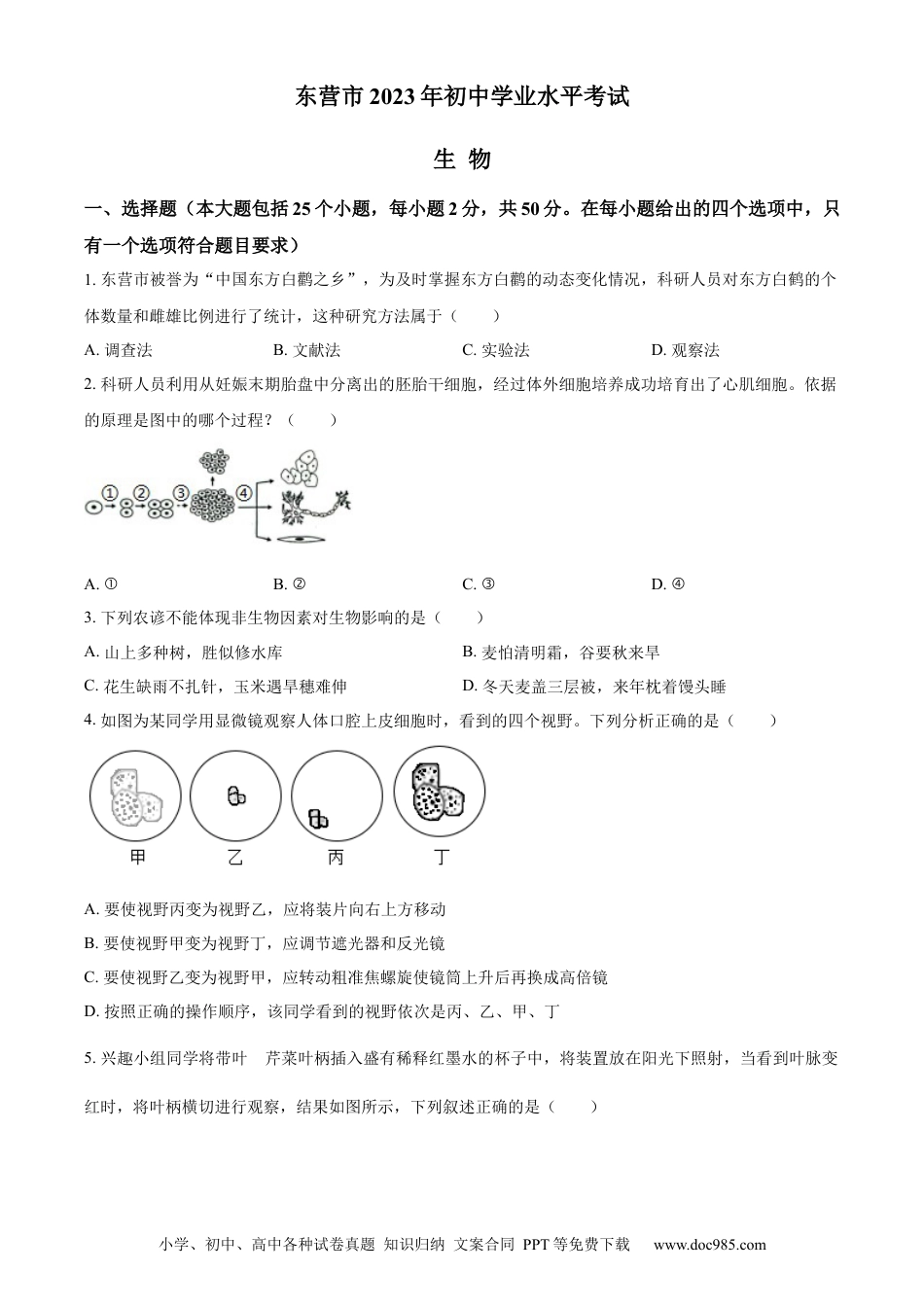 【中考历年真题】精品解析：2023年山东省东营市生物中考真题（原卷版）.docx