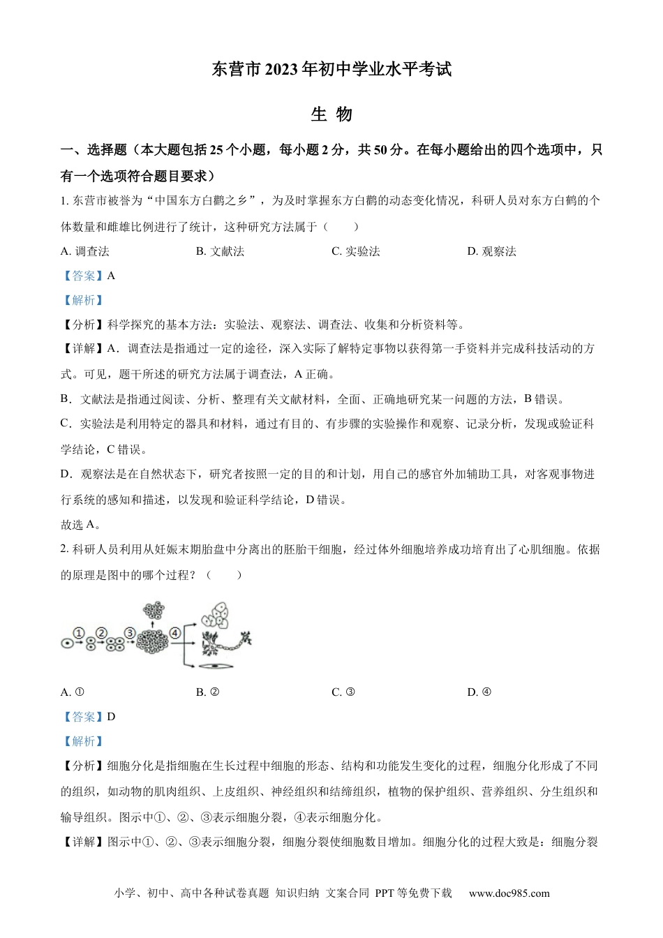 【中考历年真题】精品解析：2023年山东省东营市生物中考真题（解析版）.docx