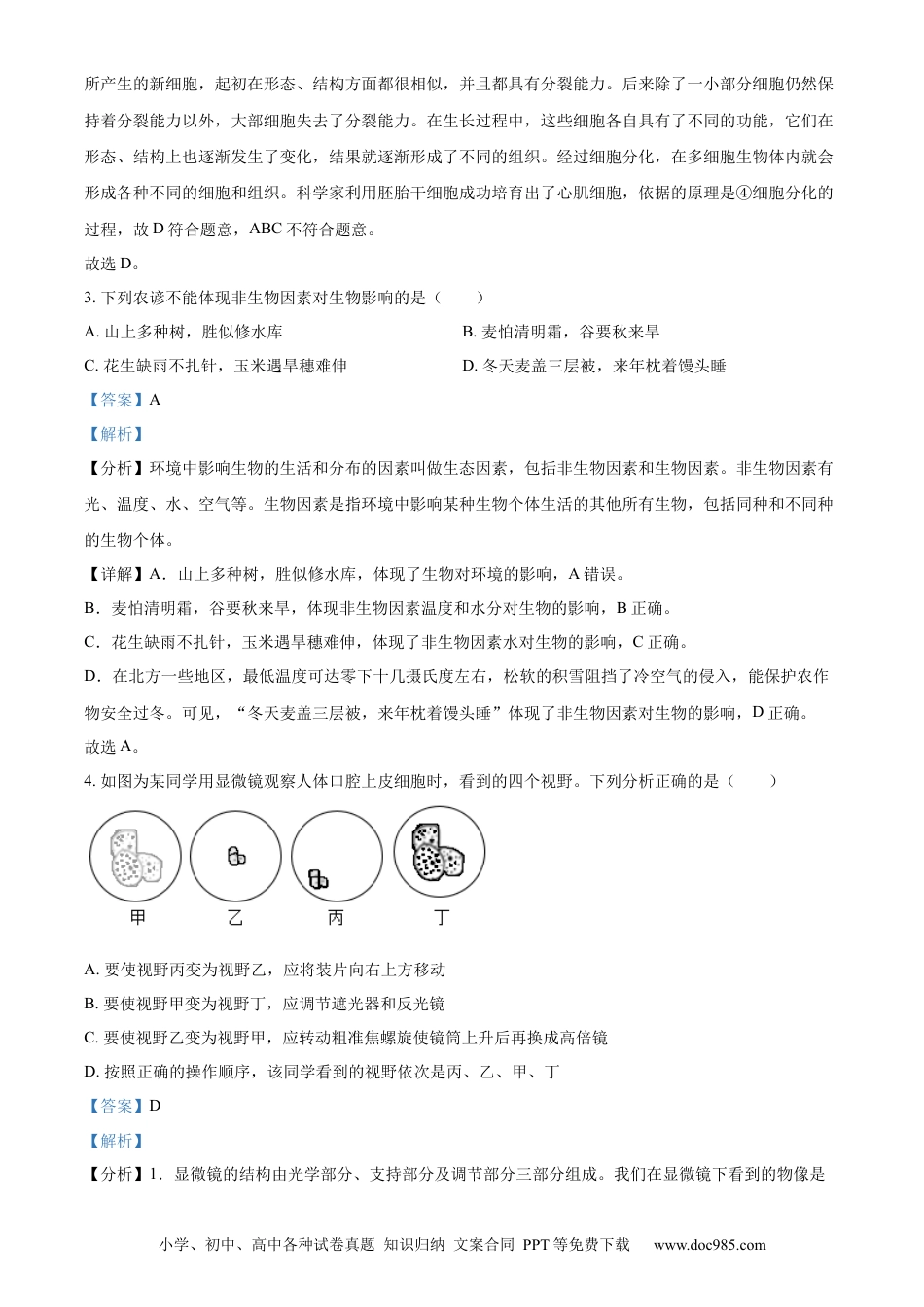 【中考历年真题】精品解析：2023年山东省东营市生物中考真题（解析版）.docx