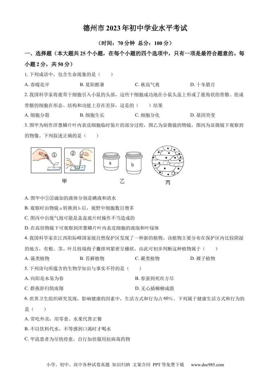 【中考历年真题】精品解析：2023年山东省德州市中考生物试题（原卷版）.docx