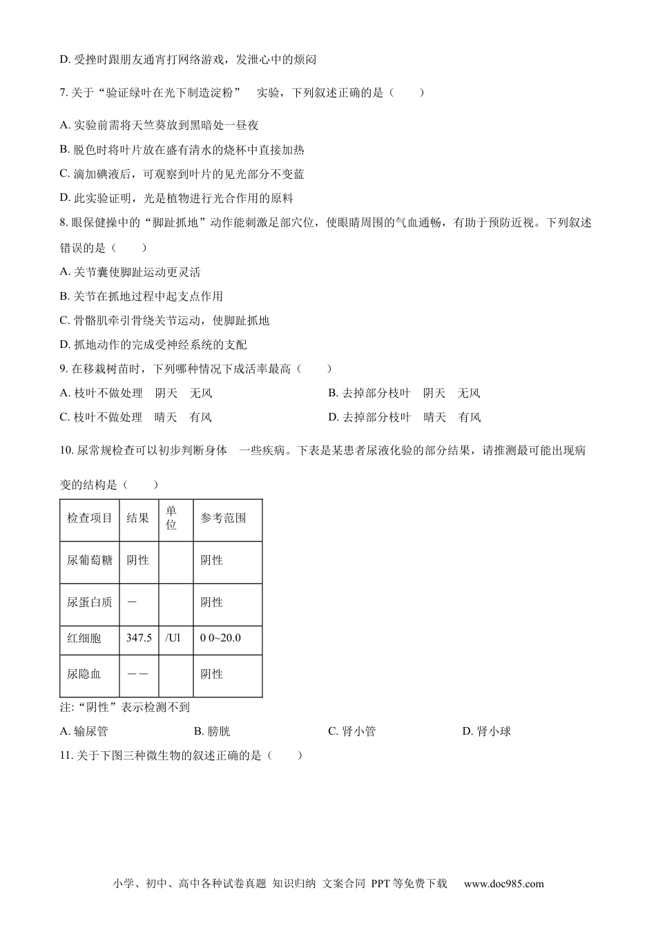【中考历年真题】精品解析：2023年山东省德州市中考生物试题（原卷版）.docx