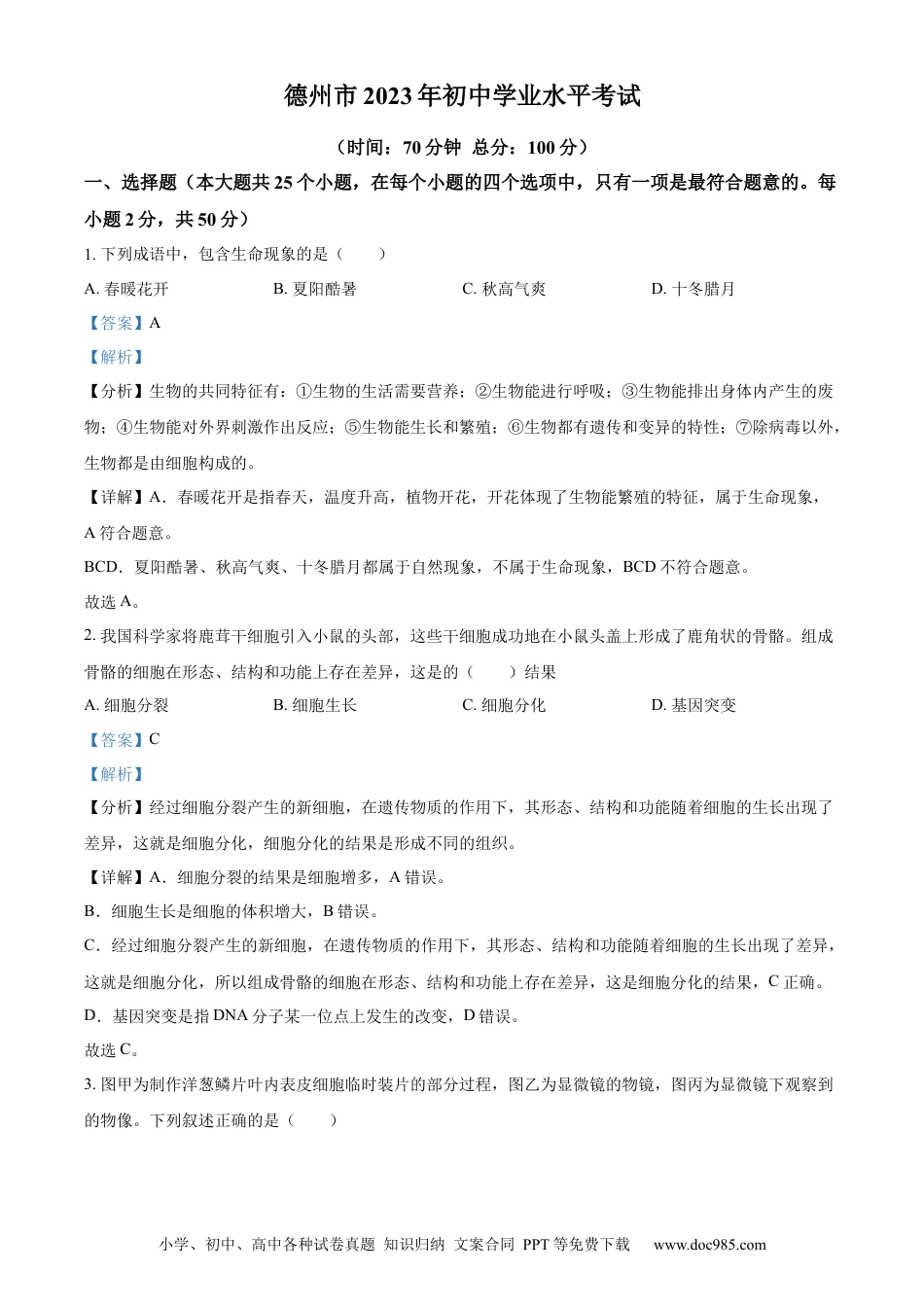 【中考历年真题】精品解析：2023年山东省德州市中考生物试题（解析版）.docx