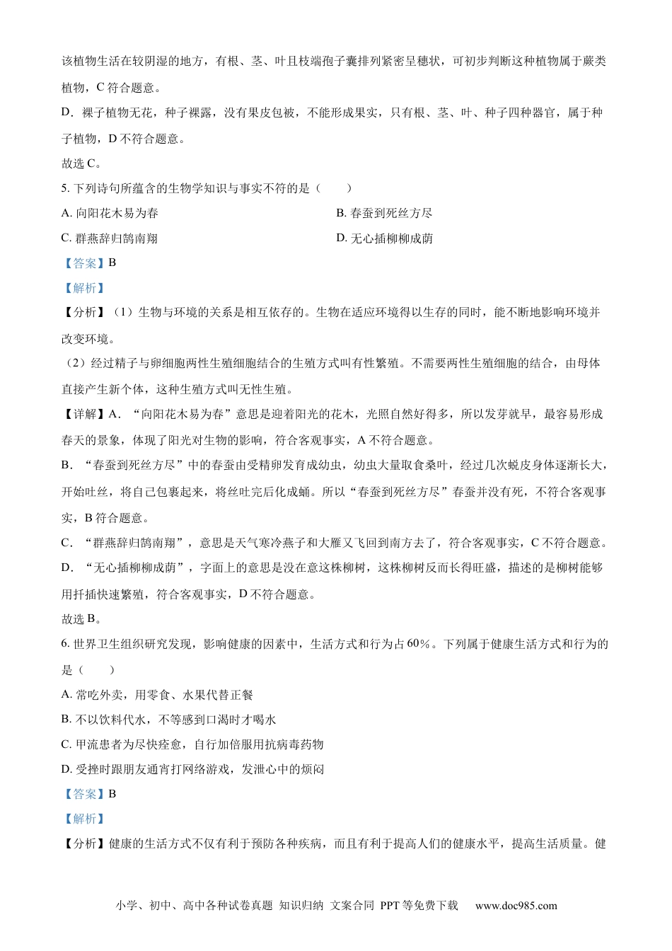 【中考历年真题】精品解析：2023年山东省德州市中考生物试题（解析版）.docx