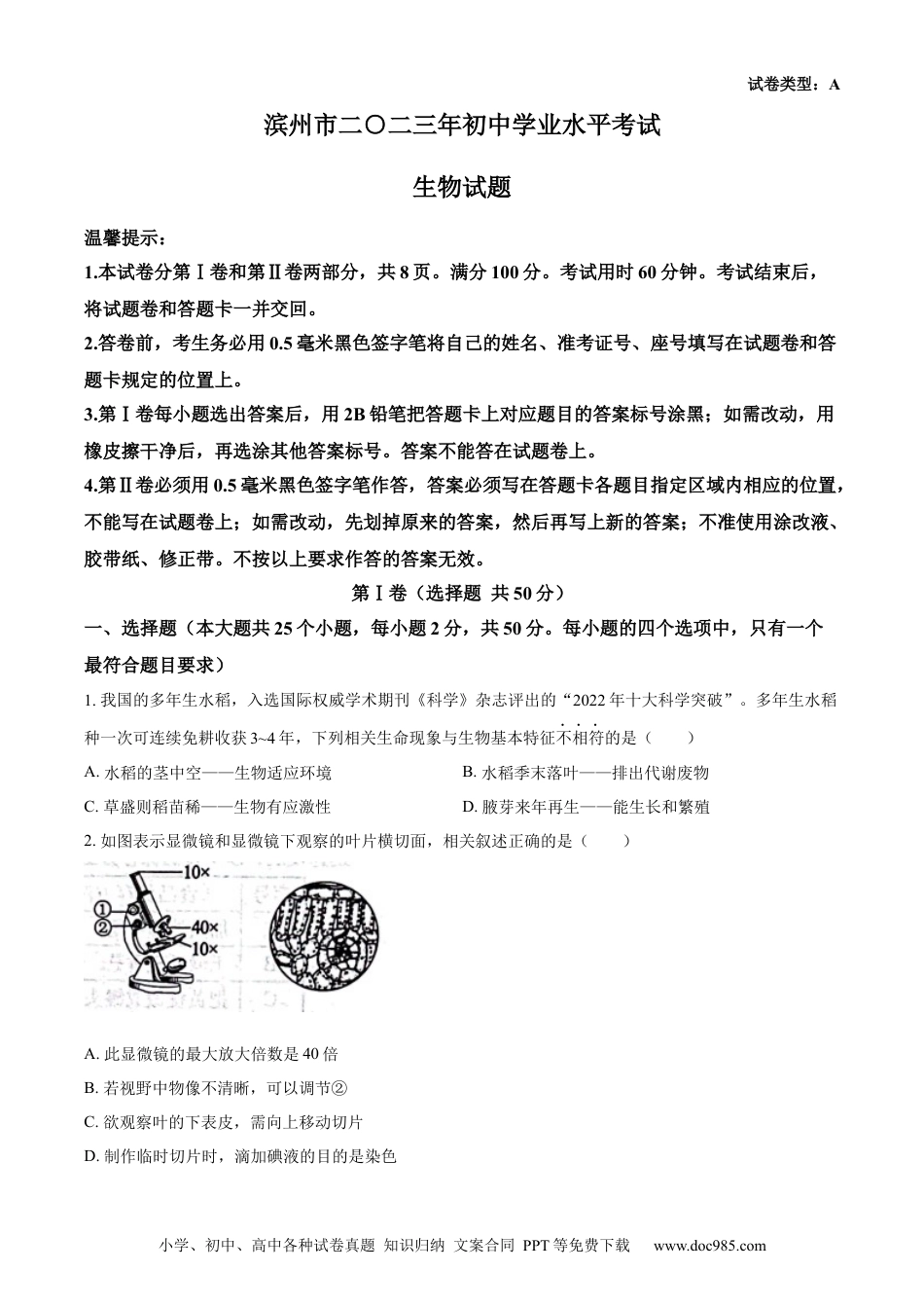 【中考历年真题】精品解析：2023年山东省滨州市中考生物真题（原卷版）.docx