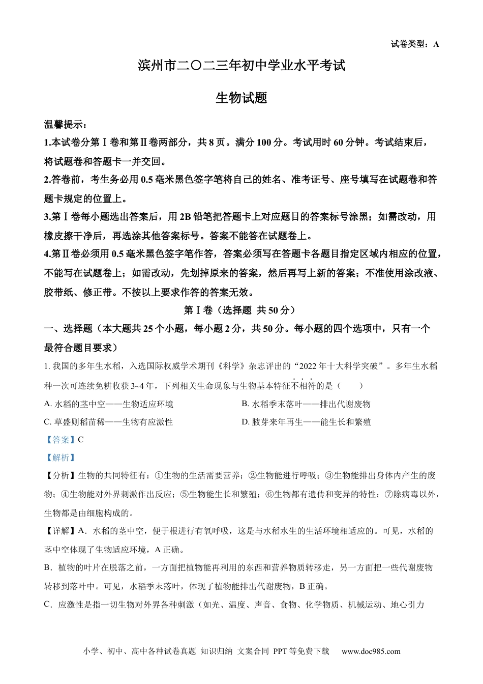 【中考历年真题】精品解析：2023年山东省滨州市中考生物真题（解析版）.docx