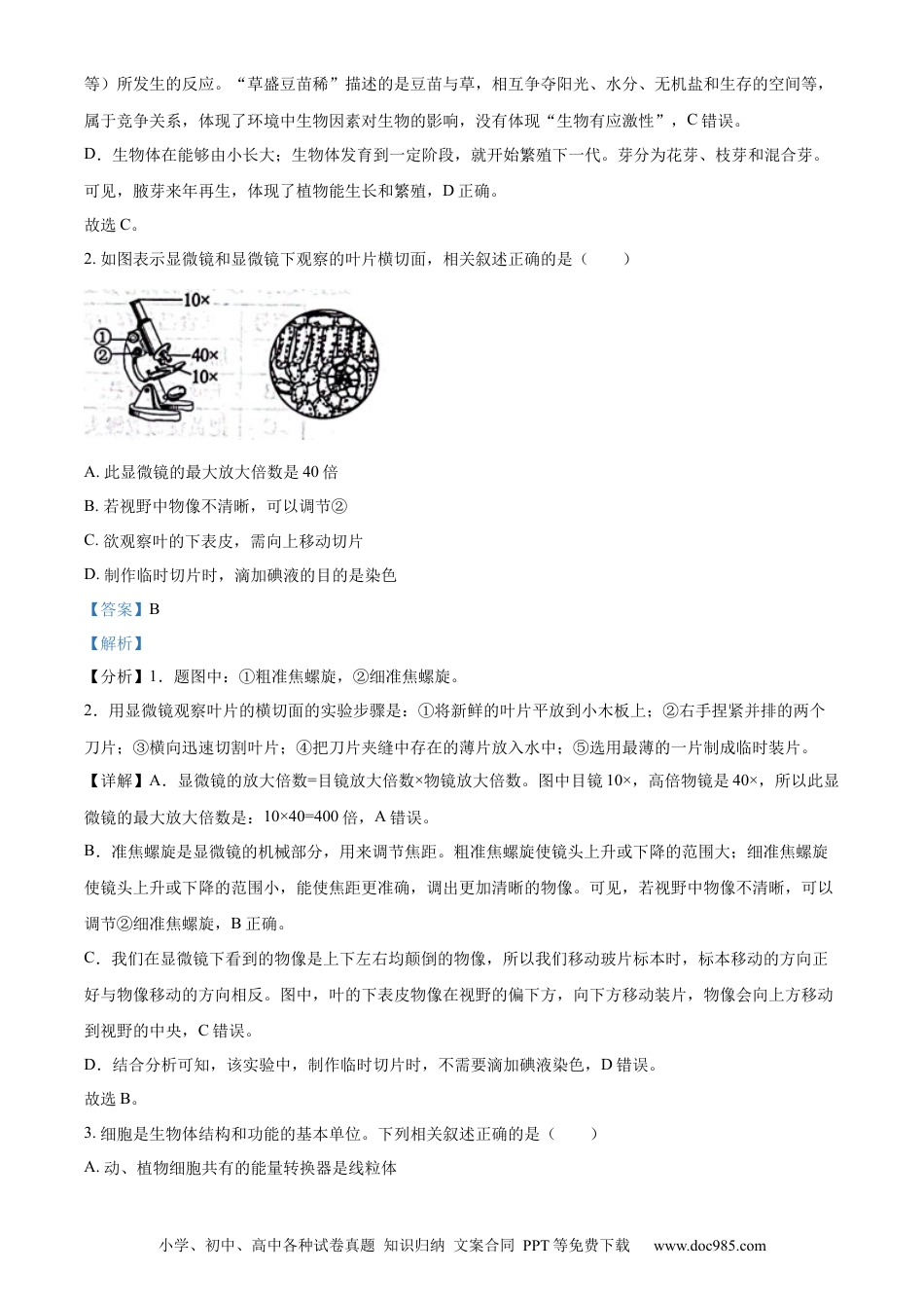 【中考历年真题】精品解析：2023年山东省滨州市中考生物真题（解析版）.docx
