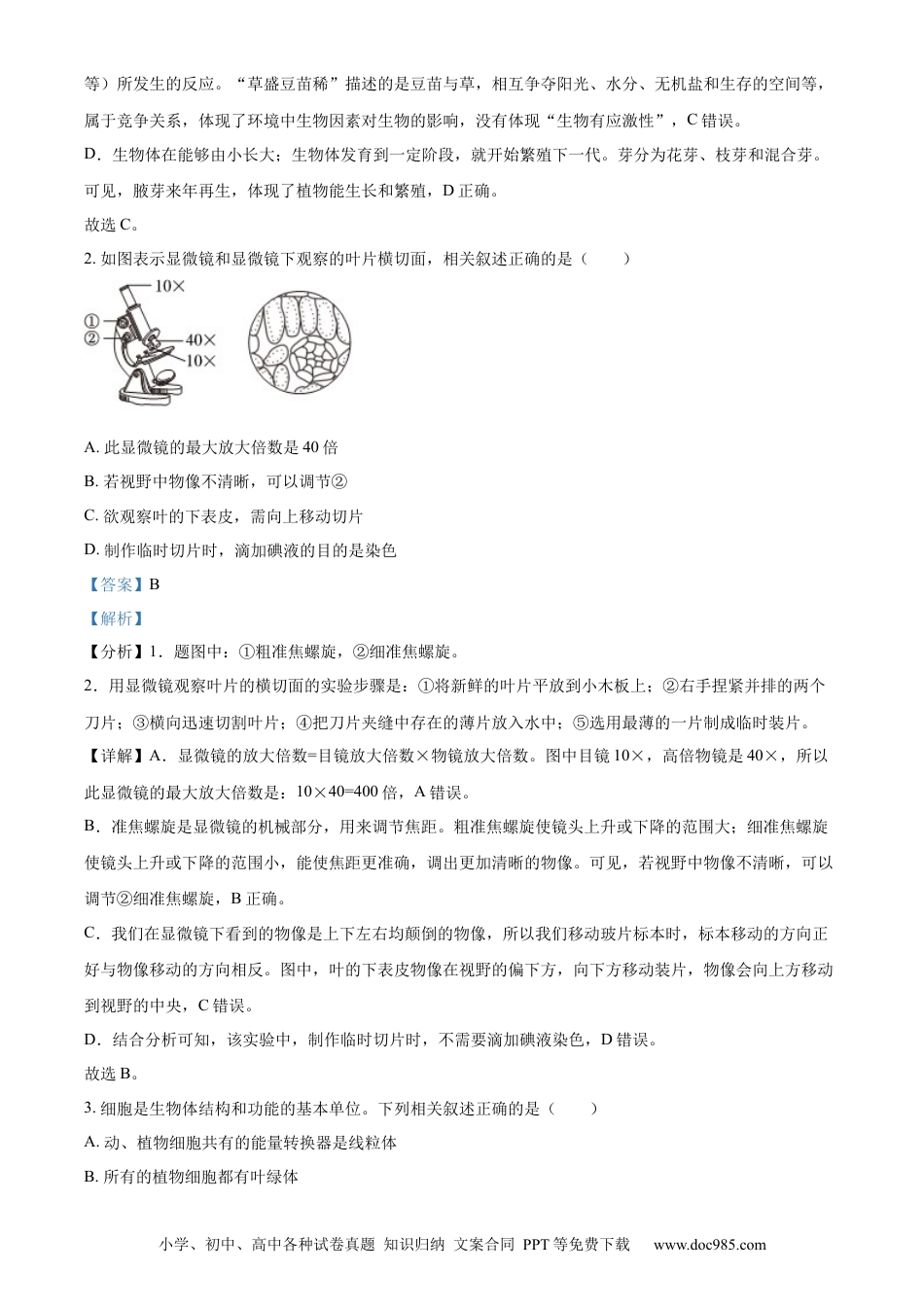 【中考历年真题】精品解析：2023年山东省滨州市中考生物真题（解析版）(1).docx