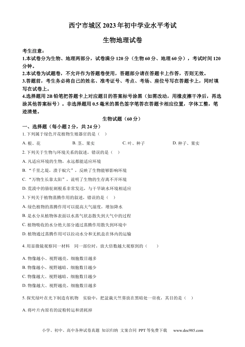【中考历年真题】精品解析：2023年青海省西宁市城区2023年中考生物真题（原卷版）.docx