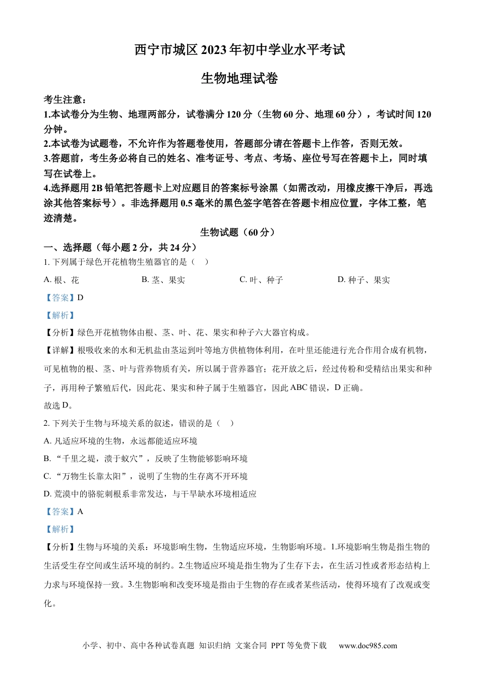 【中考历年真题】精品解析：2023年青海省西宁市城区2023年中考生物真题（解析版）.docx