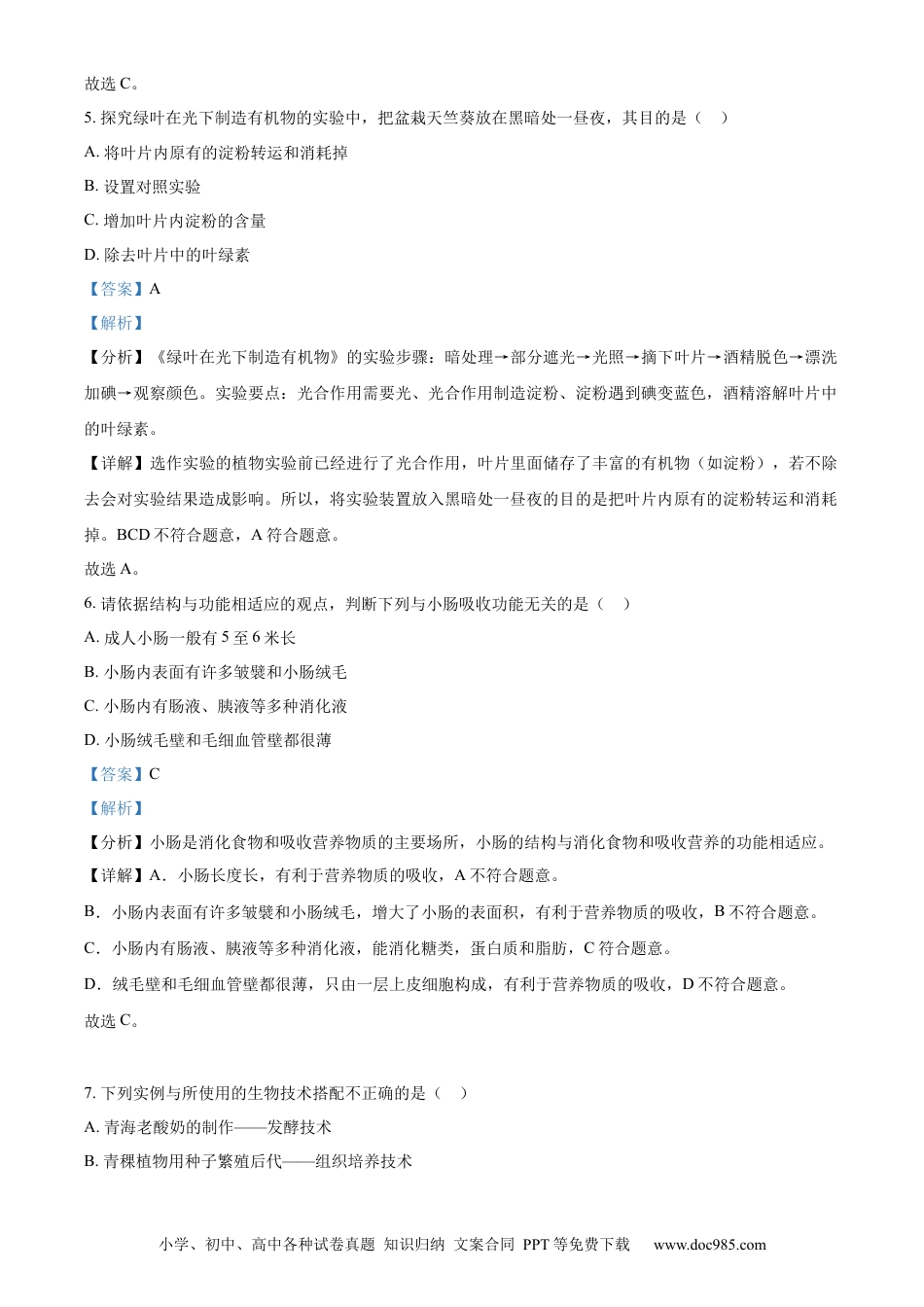 【中考历年真题】精品解析：2023年青海省西宁市城区2023年中考生物真题（解析版）.docx