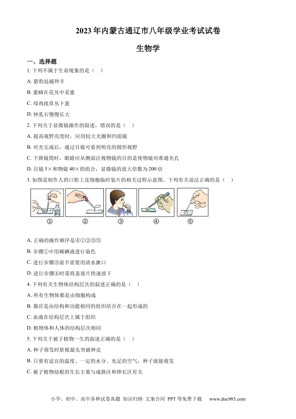 【中考历年真题】精品解析：2023年内蒙古通辽市中考生物真题（原卷版）.docx