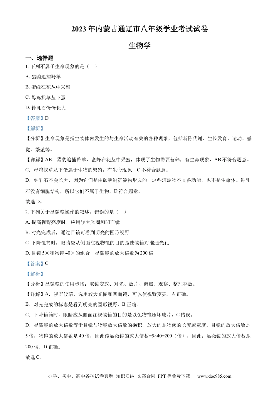 【中考历年真题】精品解析：2023年内蒙古通辽市中考生物真题（解析版）.docx